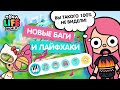 СУПЕР БАГИ + ДЕЛАЕМ ПИАНИНО ИЗ ТОКА БОКА / toca boca / лайфхаки тока бока / МИЛАШКА МАЛЫШКА