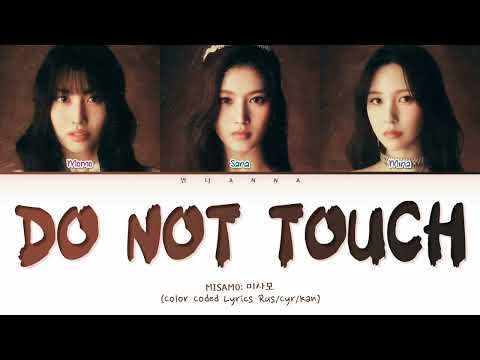 MISAMO Do Not Touch (Перевод на русский) (Color Coded Lyrics)