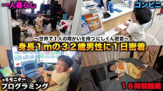 【世界で１人の難病】身長１mで一人暮らしをする32歳にしくんに１日密着したら人生ハードモードすぎた