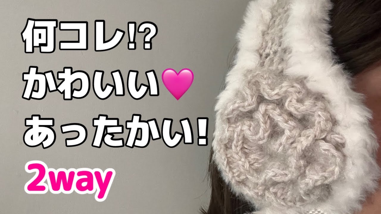 かぎ針編み】2way イヤーマフ&ネックウォーマー あったかかわいい