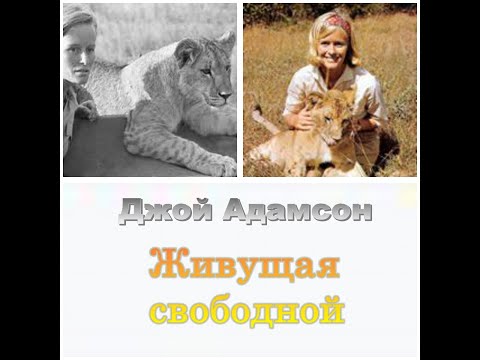 Джой Адамсон. Живущая свободной. Аудиокнига