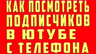 Как Посмотреть Своих Подписчиков на Ютубе на Android Телефоне 2019 Как Посмотреть Своих Подписчиков на Ютубе на Android Телефоне 2019