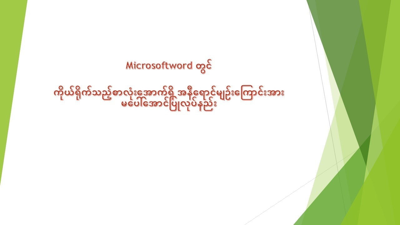 Micorsoftword မှာ စာလုံးတွေရဲ့အောက်တွင် အနီရောင်မျဉ်းကြောင်းများမပေါ်အောင်ပြုလုပ်နည်း