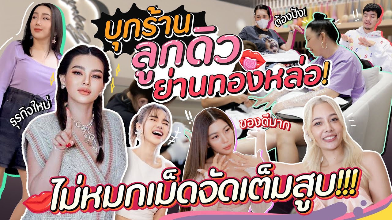 บุกร้านลูกดิวย่านทองหล่อ! ไม่หมกเม็ดจัดเต็มสูบ!!!! | สับปากหวานเจี๊ยบ EP.233