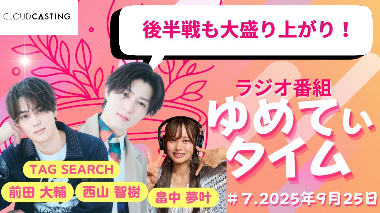 【後半】【TAG SEARCH 前田 大輔さん 西山 智樹さん 】ゆめてぃタイム#７【提供：CLOUDCASTING】2025年9月26日放送回