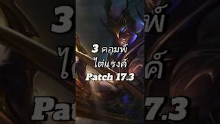 3 comp ไต่แรงค์ Patch 17.3 | TFT & Golden Spatula Set 17 Space Gods