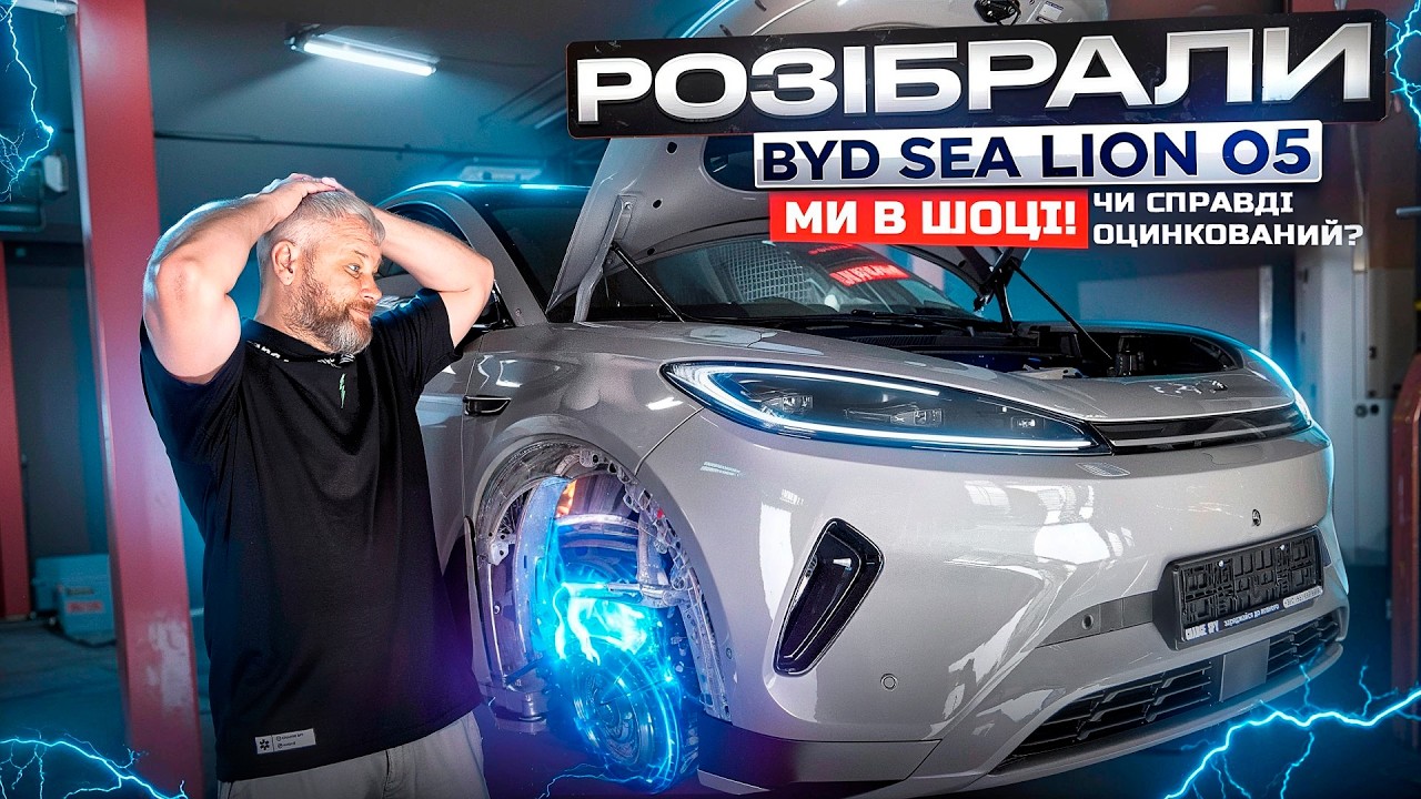 Чи справді оцинкований BYD Sea Lion 05? МИ В ШОЦІ!