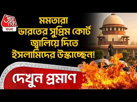 মমতারা Indiaর Supreme Court জ্বালিয়ে দিতে ইসলামিদের উস্কাচ্ছেন! দেখুন প্রমাণ | Sanjay Raut