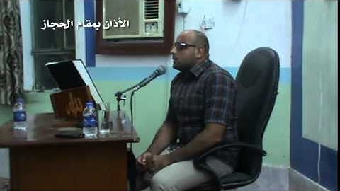 الاذان بمقام الحجاز   القارئ بلاسم جليل