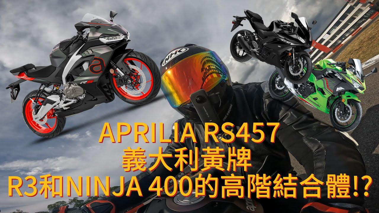 義大利黃牌APRILIA RS457，R3和NINJA 400的高階電控結合體！？POV第一人稱試駕講車練習中