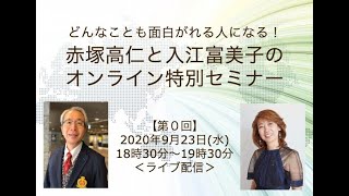 【公開ライブ配信（視聴無料）】どんなことも面白がれる人になる！ 赤塚高仁と入江富美子のオンライン特別セミナー