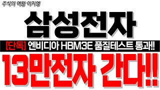 [삼성전자 주가 전망] [단독] 엔비디아 HBM3E 품질테스트 통과!! 13만전자 간다!!   #삼성전자 #삼성전자대응 #삼성전자목표가 #삼성전자HBM