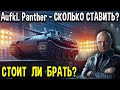 Aufklärungspanzer Panther 🖤 ЧЁРНЫЙ РЫНОК World of Tanks ❓ Сколько ставить серебра на премиум танк