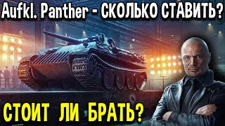 Aufklärungspanzer Panther 🖤 ЧЁРНЫЙ РЫНОК World of Tanks ❓ Сколько ставить серебра на премиум танк