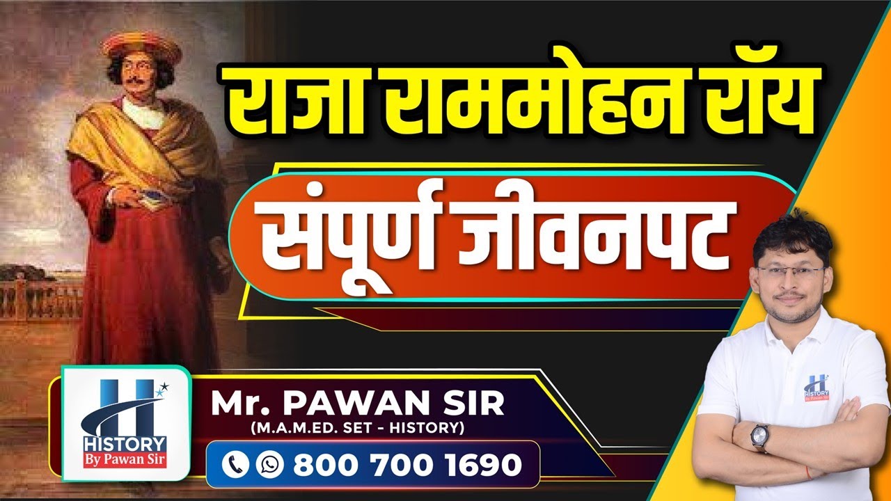 इतिहास: राजा राममोहन रॉय - संपूर्ण जीवनपट By Pawan Sir