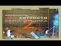 Хитрости САМОГОНЩИКА, часть 2