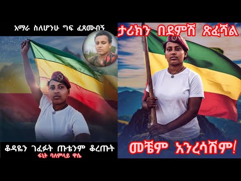 ፋኒት ባለምላይ ዋሴ ላይ የተፈፀመው ግፍ ልብን ያደማል