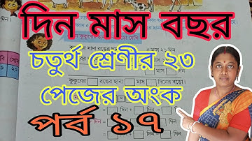 চতুর্থ শ্রেণীর ২২ নং পেজের তিন মাস বছরের অংক।। পর্ব ১৭।। Child Classroom ।।