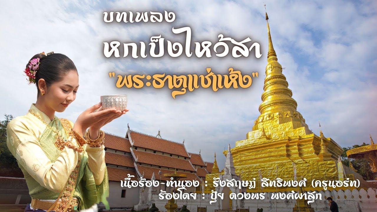 เพลงพระธาตุแช่แห้ง [หกเป็งไหว้สาองค์พระธาตุแช่แห้ง] : ปุ้ย ดวงพร