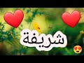 أغنية أسم شريفة شريفة شريفة شريفة اغنية اسمك بأغنية