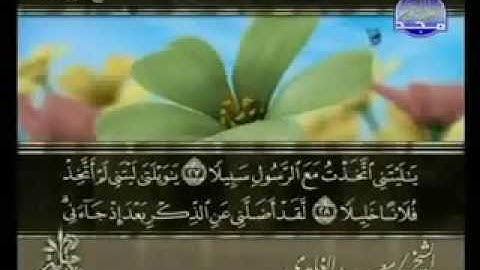 سورة الفرقان الشيخ سعد الغامدي swrah alfurqan. saad alghamdi