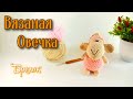 Вязаная овечка || Крючком || Брелок || Амигуруми || Мастер класс