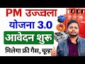 PM Ujjwala Yojana 3.0 2026|फ्री गैस सिलेंडर और चूल्हा कैसे पाएं?आवेदन शुरू|Full Process Step By Step