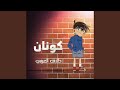 كونان