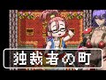 女商人に町づくりを任せた結果…【DQⅢ】【ネタ動画】