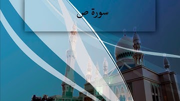{ سورة ص } | خالد القحطاني .