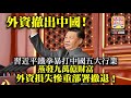 7.31 【外資撤出中國！】習近平鐵拳暴打中國五大行業，蒸發九萬億財富，外資捐失慘重部署撤退！