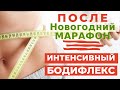 БОДИФЛЕКС | ПОСЛЕНОВОГОДНИЙ МАРАФОН ПО БОДИФЛЕКСУ | КАК БЫСТРО ПОХУДЕТЬ И УБРАТЬ ОТЕЧНОСТЬ