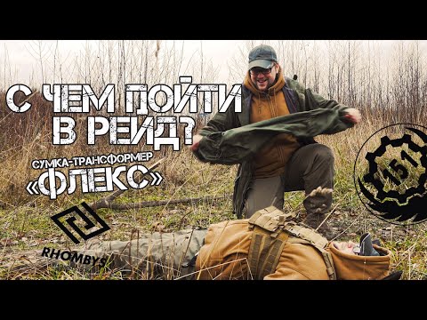 Как вместить не вместимое? Баул, Сумка-трансформер «ФЛЕКС» на 65 литров. Rhombys