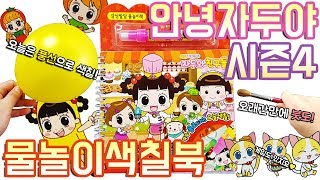 안녕자두야 물놀이 색칠북 장난감 오늘은 풍선으로 색칠공부 Hello Jadoo Playing in Water Coloring Book Toy♥