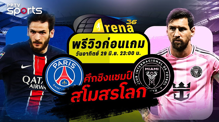 พรีวิวชิงแชมป์สโมสรโลก เปแอสเช พบ อินเตอร์ ไมอามี่ | 29 มิ.ย. 68 | ARENA36