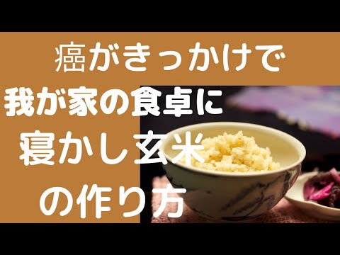 癌がきっかけで玄米を食べるように。モチモチ柔らかく食べやすい「寝かし玄米」 I started to eat brown rice because of cancer . Sticky & soft!