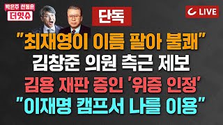 [🔴LIVE] 박은주·신동흔의 더잇슈(240530) - 김정숙 옷값 '해외공작비' 대납 의혹..국정원이 조사했다 | 김호중 팬들 KBS에 