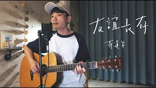 友誼長存 - 菲道尔 (附前奏吉他譜) Acoustic Cover 我是星合