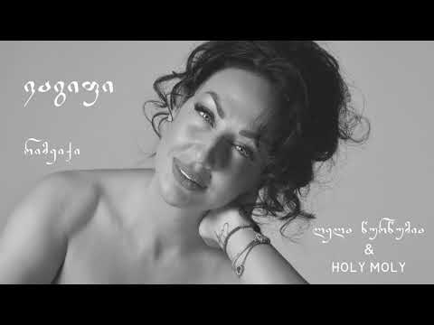 ლელა წურწუმია \u0026 Holy Moly - ვაგიფი Remake /  Lela Tsurtsumia \u0026 Holy Moly - Vagifi