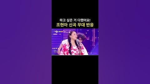 조현아 신곡 줄게 무대 반응