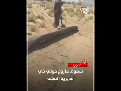 عمران... سقوط صاروخ حوثي في مديرية العشة