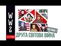 Друга Світова війна в легкій формі 1939 - 1945 р. ( Частина #1 )