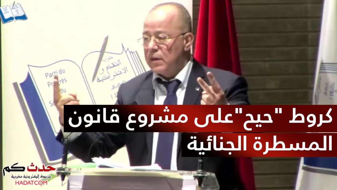 الاستاذ كروط حيح على مشروع قانون المسطرة الجنائية في ندوة بحزب التقدم والاشتراكية بالرباط