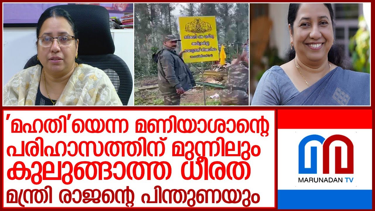 മൂന്നാറില്‍ പുതുചരിത്രം രചിക്കുന്നത് ഇടുക്കിയിലെ ആദ്യ വനിതാ കളക്ടര്‍ l Idukki District Collector