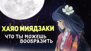 Хаяо Миядзаки: Что ты можешь вообразить