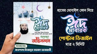 Eid Mubarak Poster Design Free PLP ll ঈদের শুভেচ্ছা পোস্টার ডিজাইন ll Eid-ul-Fitr Poster Design।। screenshot 4