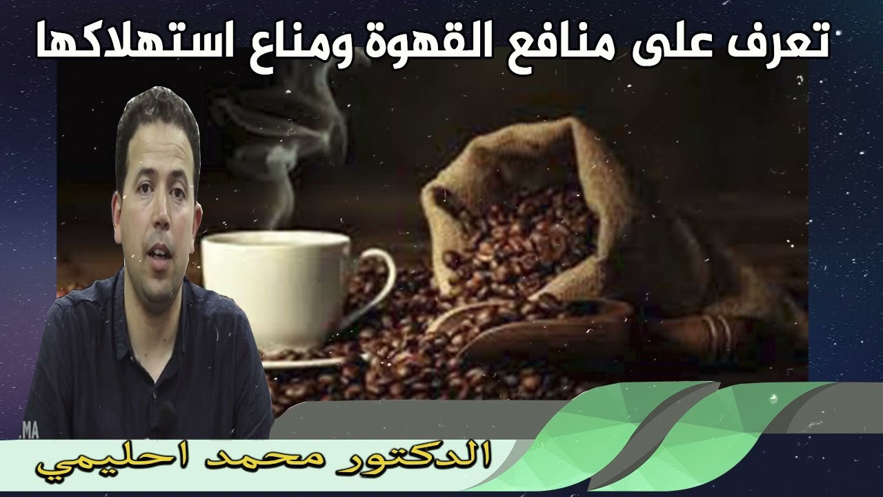تعرف على منافع القهوة وموانع استهلاكها الدكتور محمد احليمي