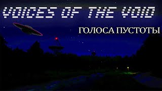 Жуткие сигналы из космоса. Voices of The Void #1.