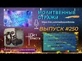 Молитвенные стражи. Выпуск 250. Радио &quot;Свет Христа&quot;