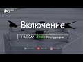 HUBSAN ZINO Включение. Инструкции. | RCFun